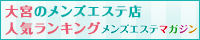 大宮のメンズエステ店人気ランキング